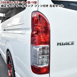 送料格安 leftright set 200 HiAce 4type 5type 6type Genuineタイプ フィンincluded Tail lampLight New item Tail lampランプ