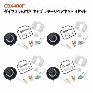 ホンダ CBX400F CBX550F キャブレター リペアキット 4個セット オーバーホール 新品 パッキン バルブ ダイヤフラム 修理 補修 メンテナンス