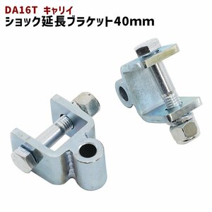 スズキ DA16T キャリイ リア ショック 延長 ブラケット 40mm 延長 リフトアップ 2個セット 新品 ショックアブソーバー