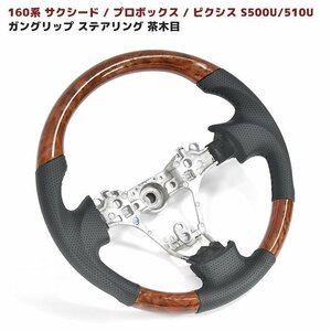 Toyota Probox Succeed 160 Steering ガングリップ 茶木目 New item Steering ピクシス truck S500U/510U