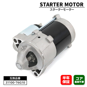 スズキ ワゴンR MH21S MH22S スターターモーター セルモーター 31100-76G10 0986JR10609UB 互換品 6ヵ月保証 23300-4A0A1