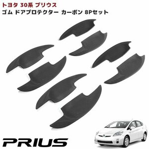 専用設計 ZVW30系 プリウス ゴム製 ドア ハンドル プロテクター カーボン調 8P 1台分 ラバー 新品 傷防止 受け皿 ドアノブ トヨタ 外装