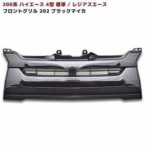 200 HiAce 4type 標準 Genuine タイプ Grille ブラック 塗装品 209 ブラックマイカ 国内塗装品