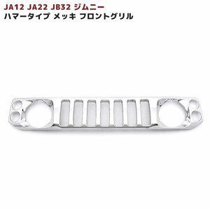 JA12 JA22 JB32 ジムニー ハマー タイプ メッキ フロント グリル 新品