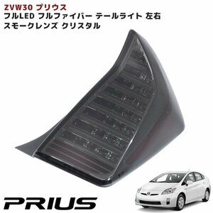 ZVW30 серия Prius полный волокно LED задний фонарь затонированный линзы × crystal новый товар задние фонари 