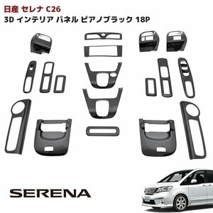 日産 C26 セレナ インテリアパネル 18P セット ピアノブラック 新品 内装 黒 ブラック 内装 カスタムパーツ インパネ