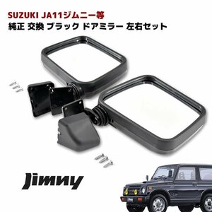 JA11 Jimny etc. original exchange black side door mirror left right set new goods 
