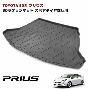 ZVW50系 プリウス 前期 後期 スペアタイヤ無し車用 3D ラゲッジマット トランクマット 防水 防汚 TPO素材 ブラック 1P トヨタ