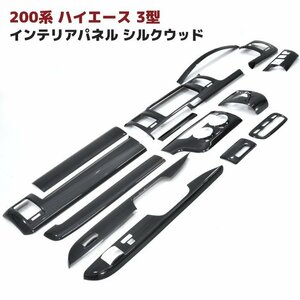 200系 ハイエース 3型 標準 シルクウッド インテリア パネル 14P セット 新品 インパネ 内装 オートエアコン車用