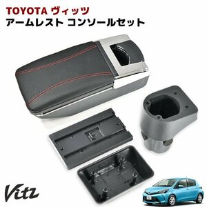  Toyota KSP10 SCP10 NCP10 Vitz etc. armrest post-putting console box original holder correspondence new goods elbow put 