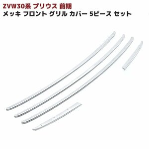 ZVW 30  Prius 前期 メッキ フロント Grille Cover 5P New item ABS製