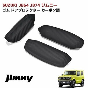 ジムニー JB64W JB74W ドア ハンドル プロテクター ゴム製 カーボン調 3Pセット 新品 スズキ シエラ 傷防止 保護 外装 カスタムパーツ