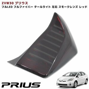 ZVW30系 プリウス フルファイバー テールランプ スモークレンズ レッド 新品 テールライト