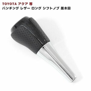 トヨタ アクア NHP10系 ロングタイプ シフトノブ 黒木目 8mm径 パンチング PVC レザー AQUA ウッドコンビ 純正交換