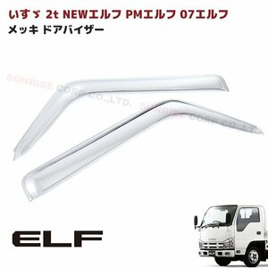 Isuzu NEW Elf 超低 PM Elf 07 Elf ローキャブ メッキ ドアバイザー サイド バイザー leftrightset New item ISUZU Isuzu