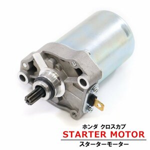 ホンダ クロスカブ AA04 JA07 JA10 C50 スターター モーター 新品 セルモーター HONDA バイク 汎用 修理 交換 パーツ エンジン 始動 電装