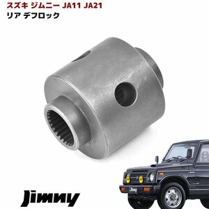 Jimny differentialロック 玉 differential玉 リアdifferential用 ロック玉 JA11 JB23 JB33 JB43 New item Cross country 小玉