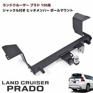 ランドクルーザー プラド 150系 シャックル付き ヒッチ メンバー ボールマウント トレーラー 牽引 C 750kg モデリスタ 対応 トヨタ