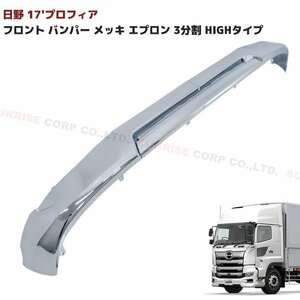 日野 17 プロフィア フロント バンパー メッキ リップ スポイラー 3分割 ハイタイプ 新品 新型プロフィア 省燃費タイプ用 H29.5～