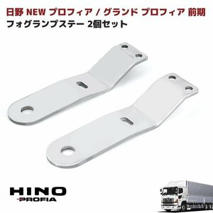 日野 グランド プロフィア 前期 フォグ ランプ ステー ステンレス 2枚セット 新品 NEW プロフィア H15.11～H19.5