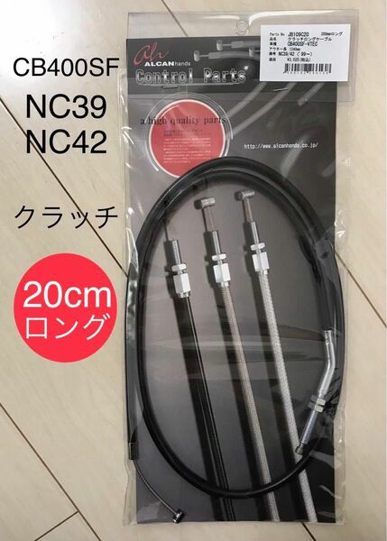 【新品】 CB400SF (NC39/42) クラッチワイヤー 20cmロング ＊ HONDA純正同様フィッティング金具使用