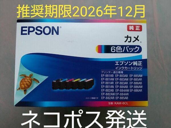 《迅速発送》【新品・未使用】【 エプソン】 カメ KAM-6CL 6色パック 【 純正】インク EPSON インクカートリッジ