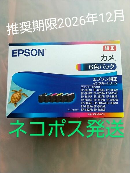 《迅速発送》【新品・未使用】【 エプソン】 カメ KAM-6CL 6色パック 【 純正】インク EPSON インクカートリッジ