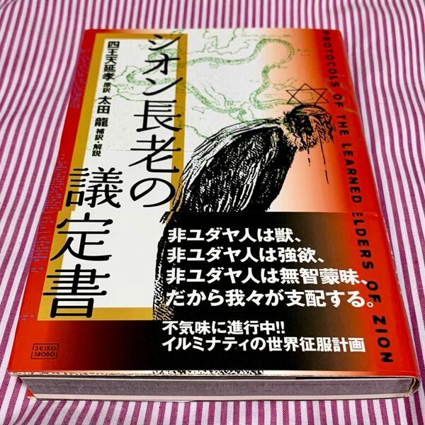 シオン長老の議定書　四王天延孝 / 太田龍