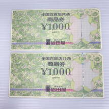 2404602-039 全国百貨店共通 商品券 1000円×2枚 計2000円分 未使用_画像1