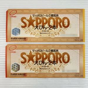 2405023-003 Sapporo beer ... ticket large bin * 2 ps (633ml) S-16×2 sheets unused 