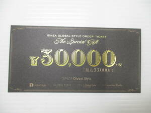 2404601-015 GINZA GLOBAL STYLE 銀座グローバルスタイル オーダーチケット 3万円(税込み33000円)分 2024/8/31迄 未使用