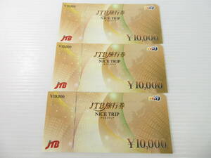 2404602-009 JTB旅行券 ナイストリップ 10000円×3枚 計30000円分 未使用 