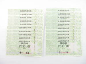 2404601-044 вся страна смешанный ассортимент магазин общий товар талон 20000 иен минут 2 десять тысяч иен минут (1000×20 листов ) не использовался 