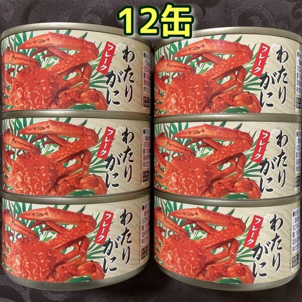 大容量サイズのわたりがにフレーク(ほぐし身)×12缶セット 【値下げ不可】