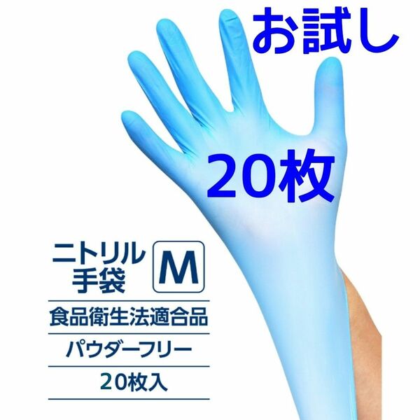 【お試し20枚入】ニトリルグローブ ニトリル手袋 極薄 粉無し Mサイズ ★クーポン使えます★