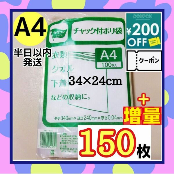 【増量】チャック付きポリ袋　150枚+増量セット　A4　梱包　梱包材　OPP袋　【即日発送】★カテ変可能です★期間限定大増量セット