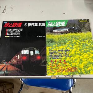 季刊　旅と鉄道1994年春の号冬の号 2冊　各駅停車　どんこうにっぽん縦断　夜汽車で列島縦断　シルクロードをゆき