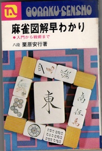 麻雀図解早わかり　入門から戦術まで　八段　栗原安形　永岡書店