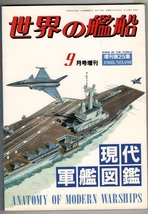 世界の艦船　1988年　No398　増刊25　現代軍艦図鑑　海人社　戦略ミサイル原潜_画像1