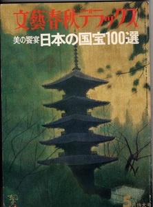 文芸春秋デラックス　1975（昭和50年）5月1日　日本の国宝100選　館世音寺　大善寺　東海道五十三次　田辺聖子　司馬遼太朗