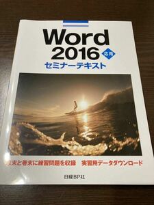 Word 2016 セミナーテキスト 応用 日経BP社