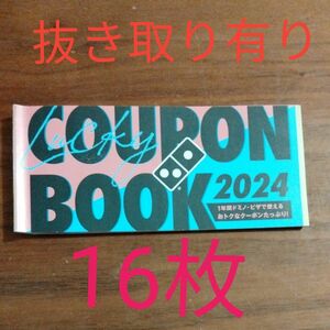 ドミノピザ 福袋 クーポンブック クーポン 抜き取りアリ