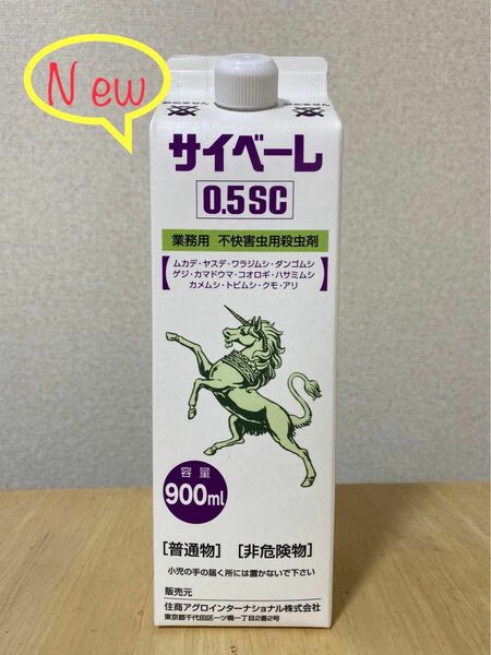 即決新品未開封　サイベーレ0.5SC 900ml