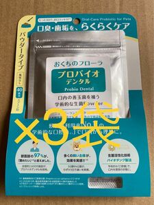 3袋セット！プロバイオデンタル（口腔善玉菌サプリメント）9.8g　粉末タイプ