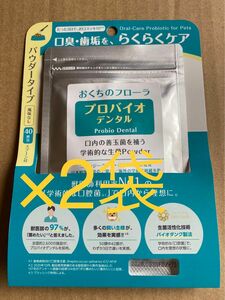 2袋セット！プロバイオデンタル（口腔善玉菌サプリメント）9.8g　粉末タイプ