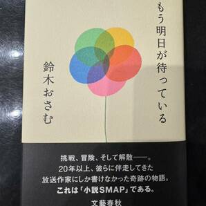 もう明日が待っている 鈴木おさむ SMAP スマップ 文藝春秋 の画像1