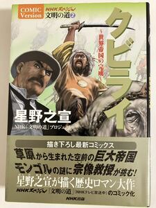 星野之宣『クビライ 世界帝国の完成』NHK出版（2003年初版・帯付）