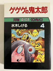 水木しげる『ゲゲゲの鬼太郎』第４巻・サンワイド（昭和60年重版）