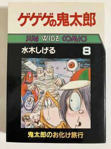 水木しげる『ゲゲゲの鬼太郎』第8巻（鬼太郎のお化け旅行）・サンワイド