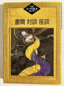 江戸川乱歩推理文庫・第64巻　書簡 対談 座談（1989年初版）